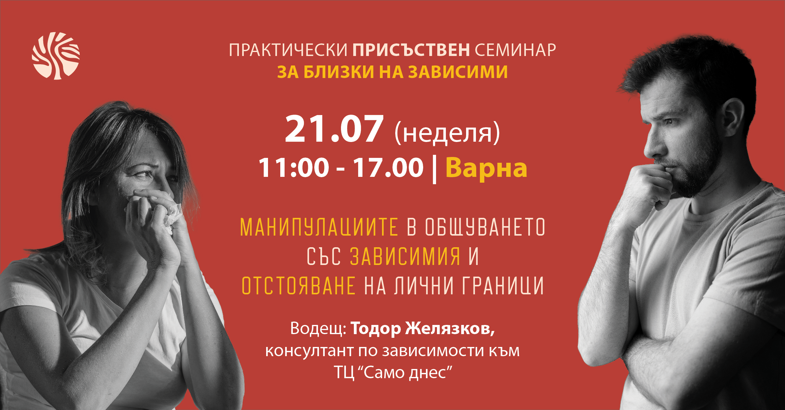 Присъствен семинар: Манипулациите в общуването със зависимия и отстояване на лични граници