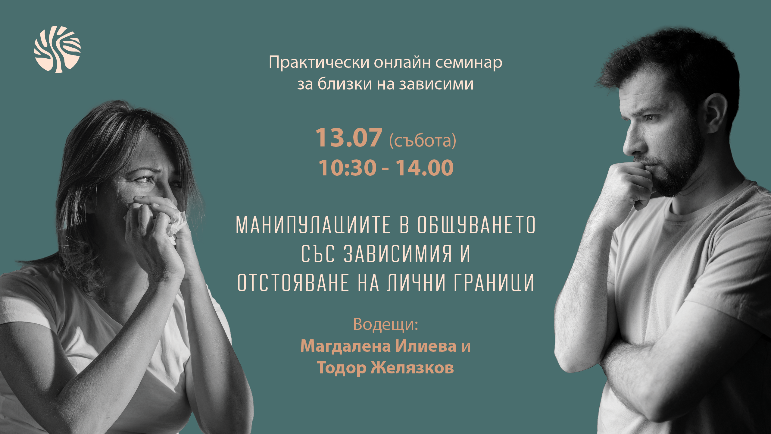Онлайн семинар: Манипулациите в общуването със зависимия и отстояване на лични граници