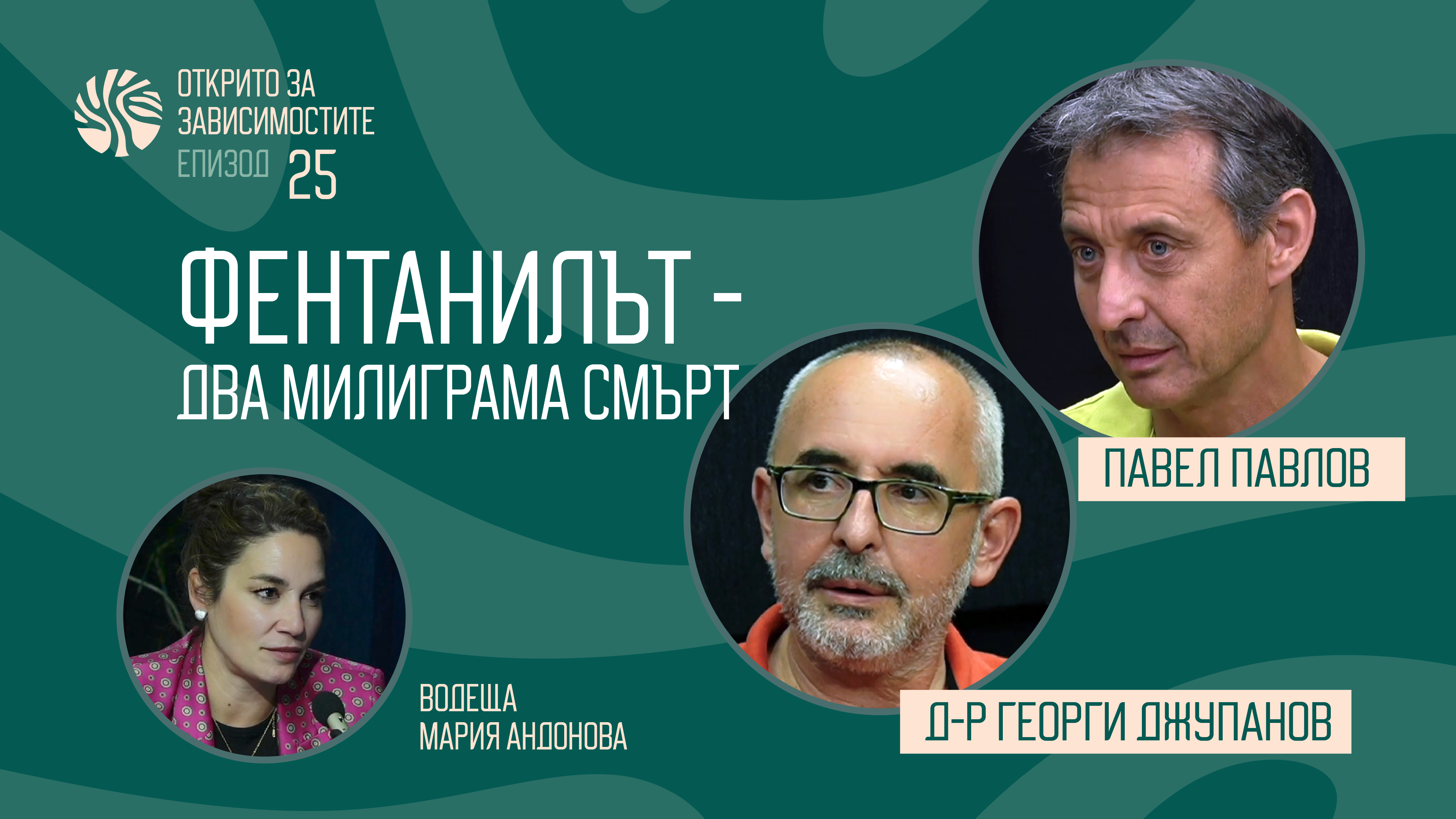 Еп. 25 - Фентанилът - два милиграма смърт. С участието на д-р Георги Джупанов и Павел Павлов