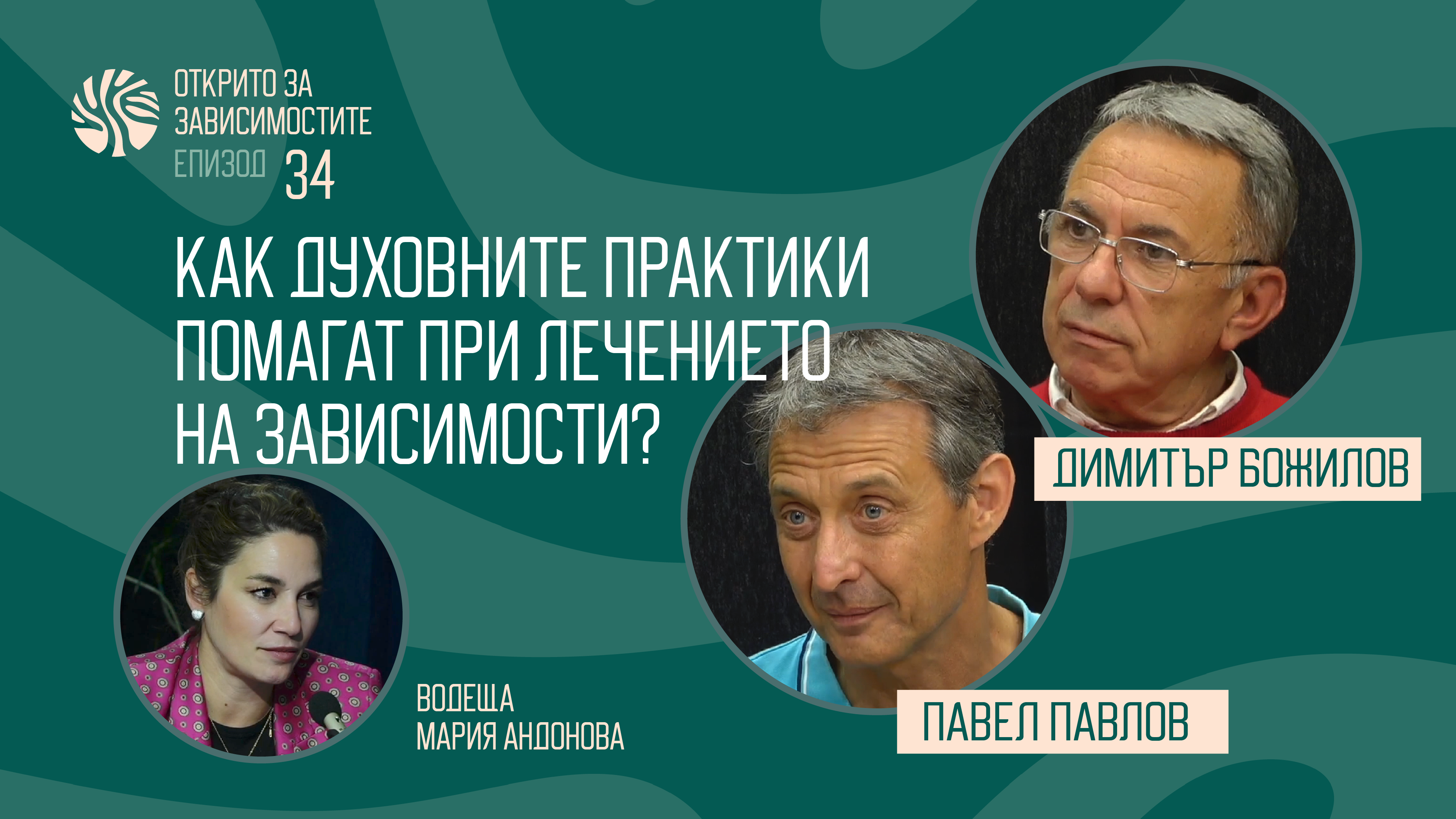 Eп.34 - Kак духовните практики помагат при лечението на зависимости?