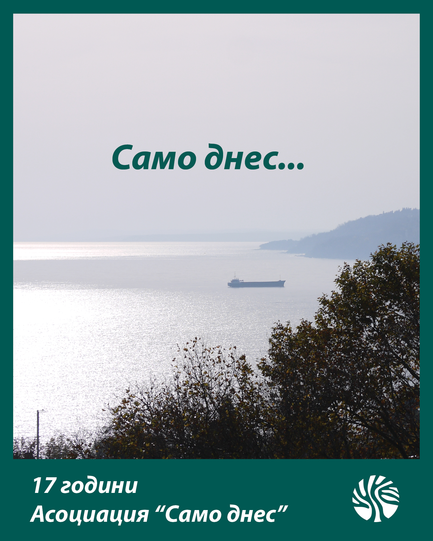 само днес 17 1