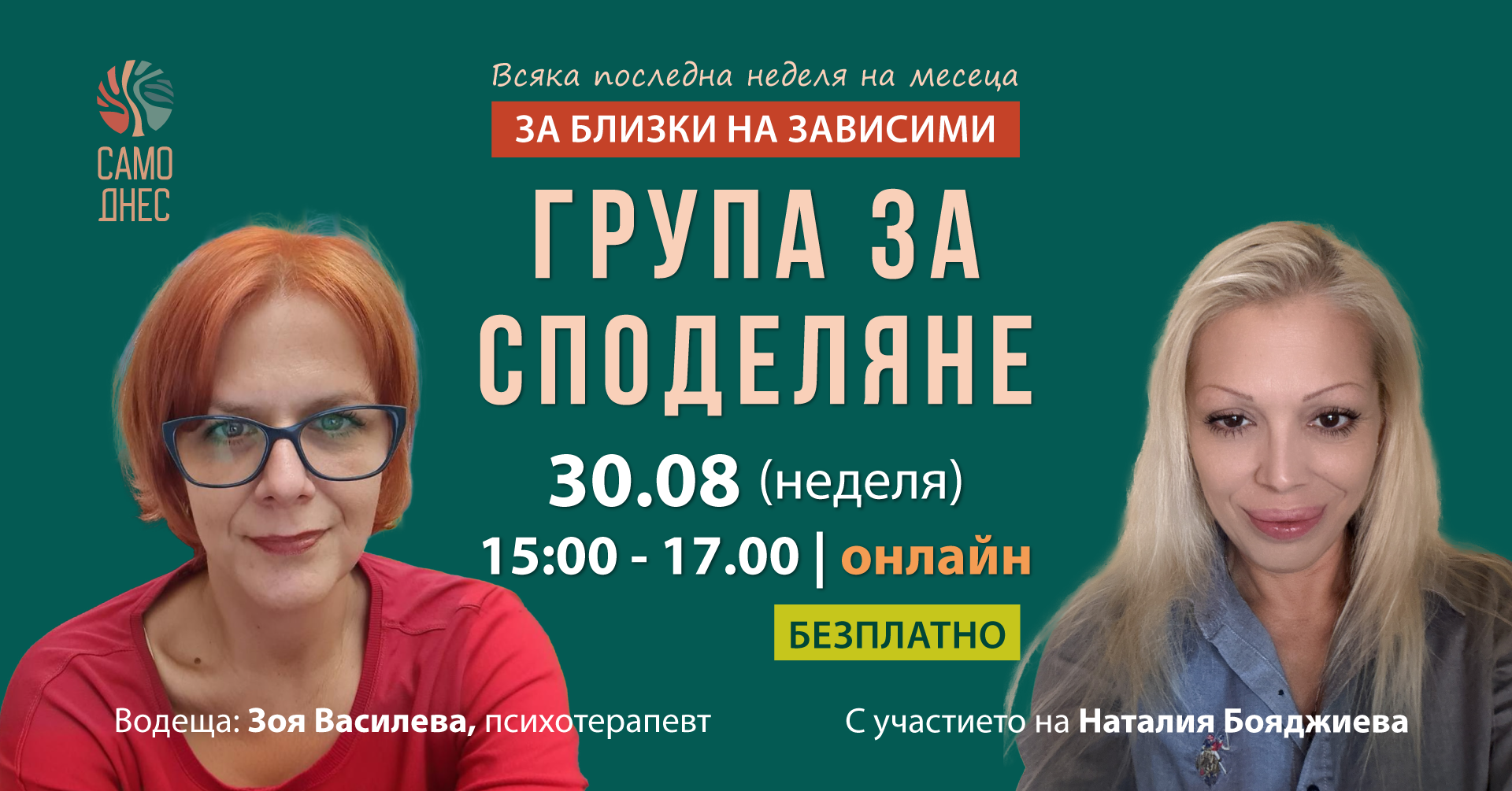 Група за споделяне за близки на хора със зависимости на 30 август 2026 