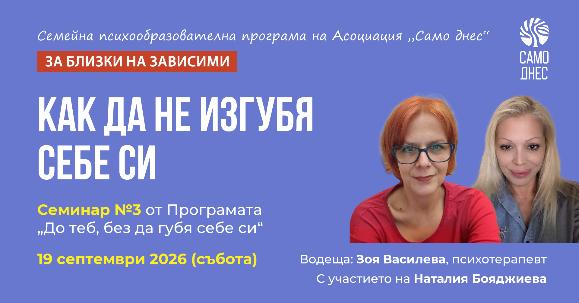 Как да не изгубя себе си - семинар за близки на зависими