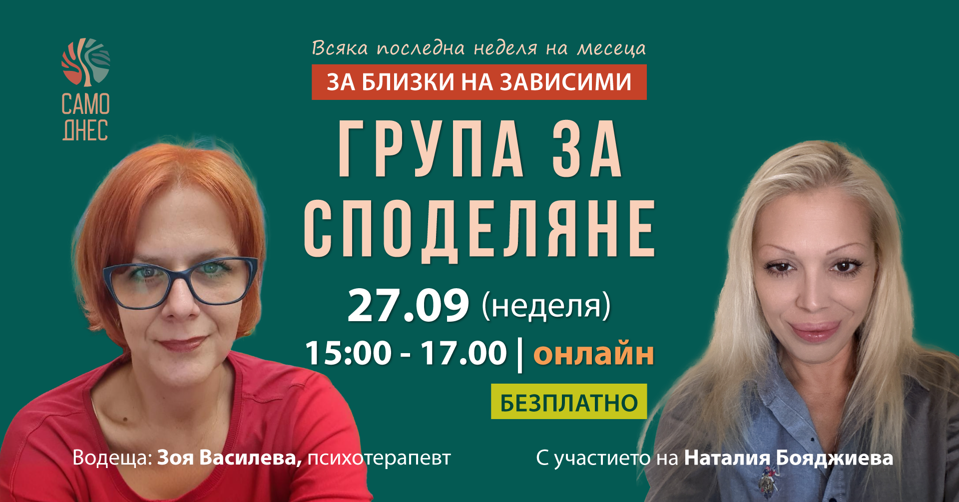Група за споделяне за близки на хора със зависимости на 27 септември 2026