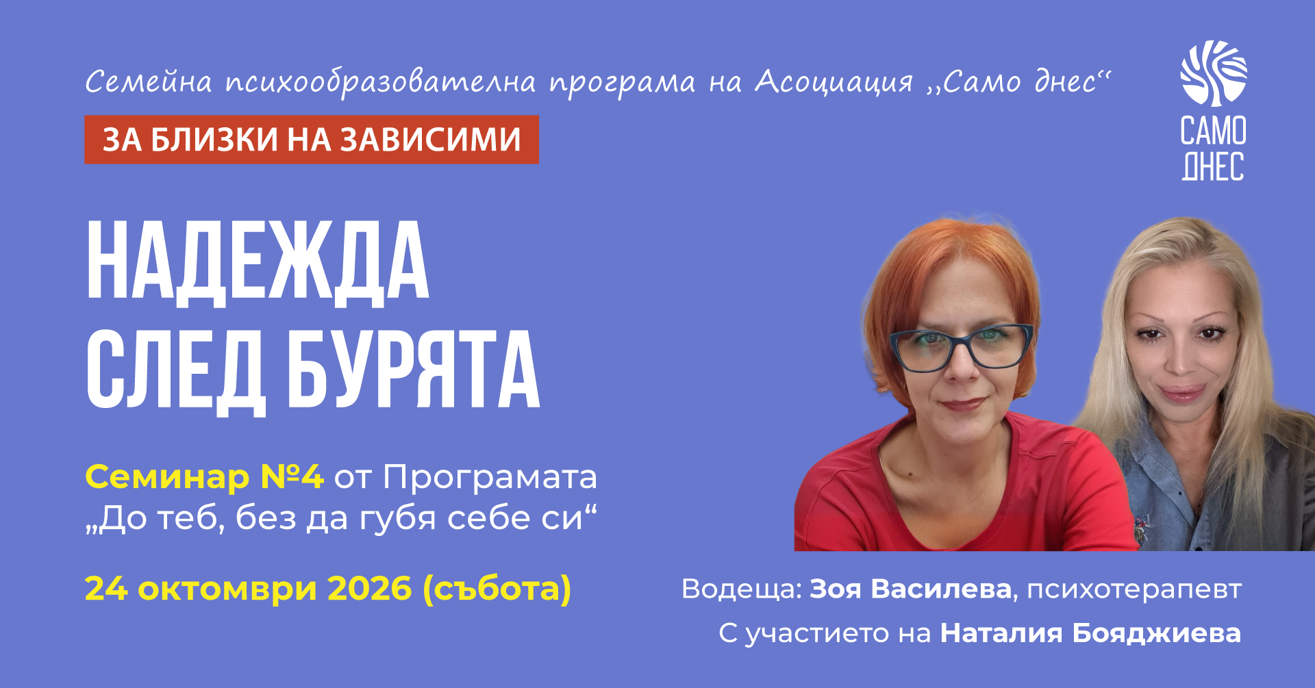 Надежда след бурята - семинар за близки на зависими