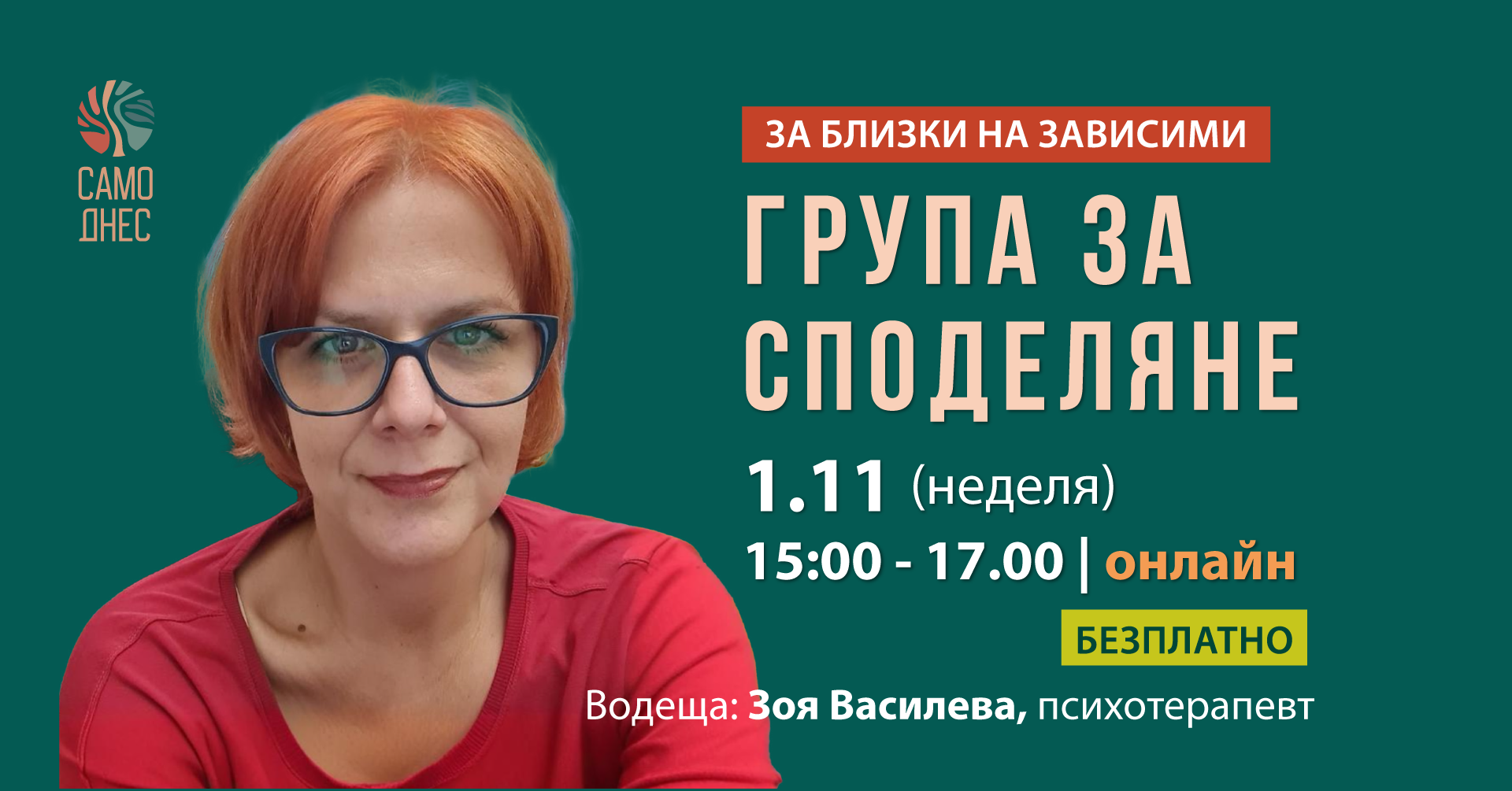 Група за споделяне за близки на хора със зависимости на 1 ноември 2026